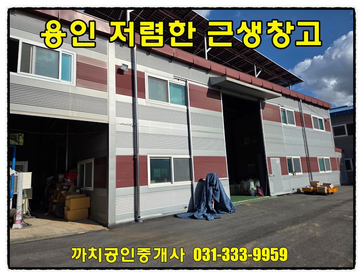  용인시 처인구 근생창고 월세, 즉시입주 가능한 저렴한 임대료의 창고임대