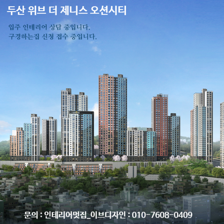  두산위브 더 제니스 오션시티 입주 인테리어 상담 중입니다. / 두산위브 더 제니스 오션시티 인테리어 구경하는집 상담 중입니다.