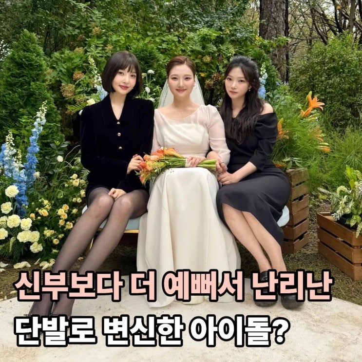  신부보다 더 예쁘다는 단발로 변신한 아이돌의 정체