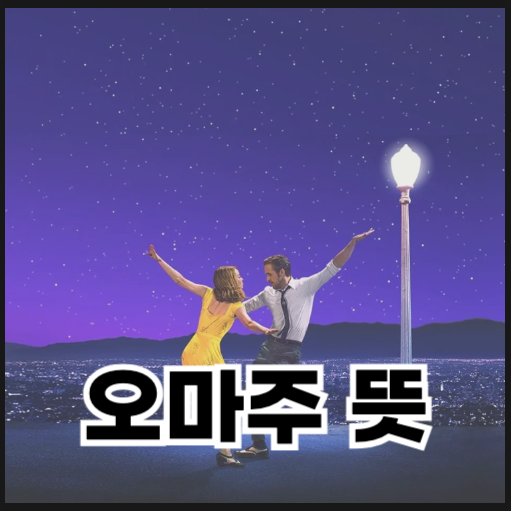  오마주 뜻과 오마주 작품들 알아보기