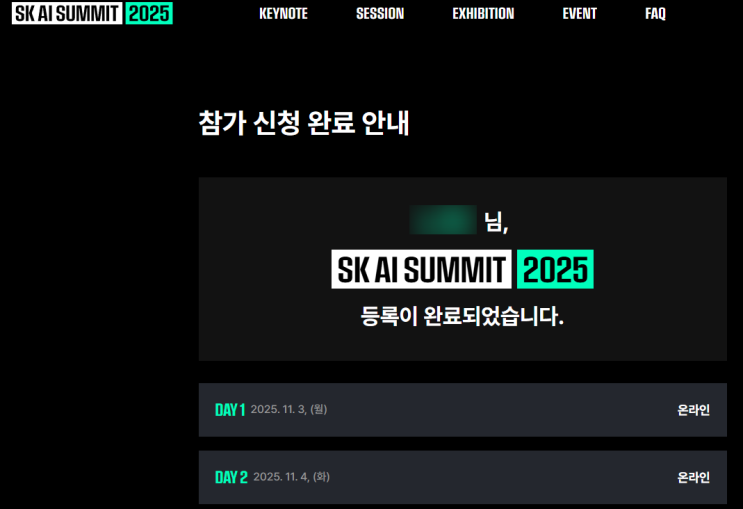  SK AI SUMMIT 행사 신청기간 행사 안내