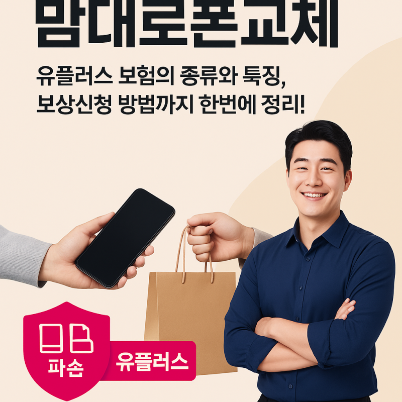 맘대로 폰교체 150, 200? 유플러스 보험의 종류와 특징, 보상신청 방법까지 한 번에 정리