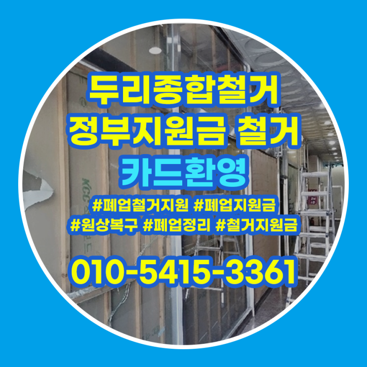  계양구철거 상가 원상복구 앞두고 계시다면