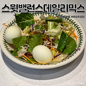 쿠팡 추천템 음식 다이어트 샐러드 야채 스윗밸런스 데일리 야채 믹스