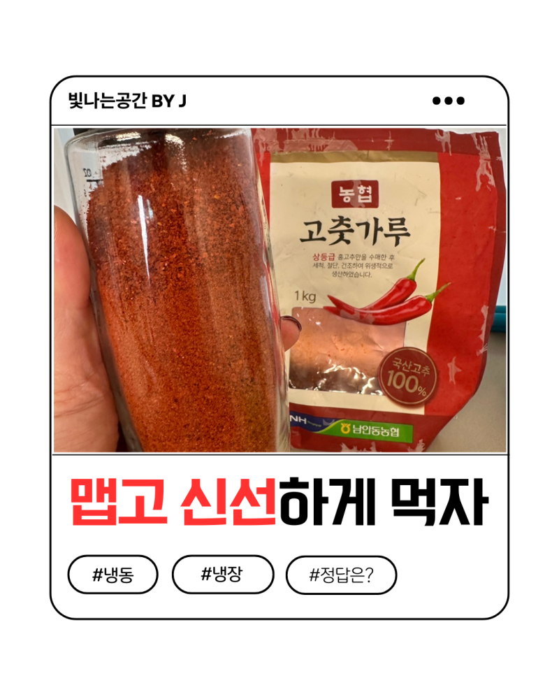 고추가루 색 변하는 이유? 냉동 보관과 냉장 보관법의 결정적 차이!