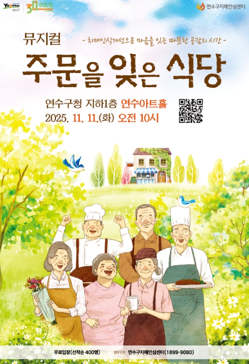 연수구, 치매인식개선 뮤지컬 ‘주문을 잊은 식당’ 개최