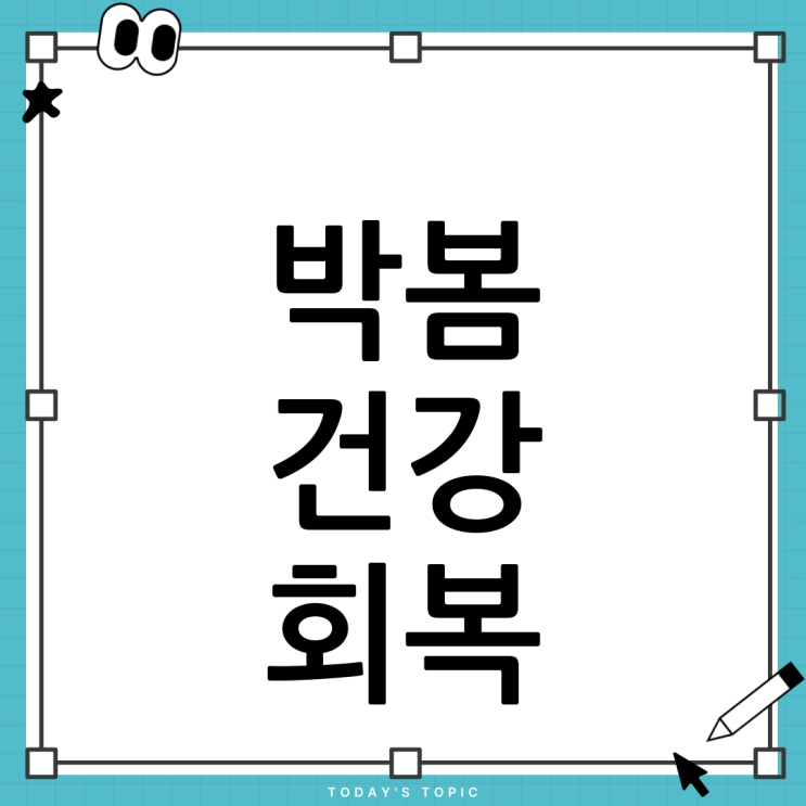 <b>박봄 건강 회복</b> 소식: 팬들에게 전하는 희망과 응원