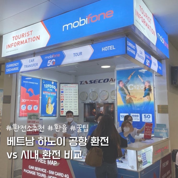  베트남 하노이 공항 환전 vs 시내 금은방 환전 비교 (환전소추천, 환율, 꿀팁)