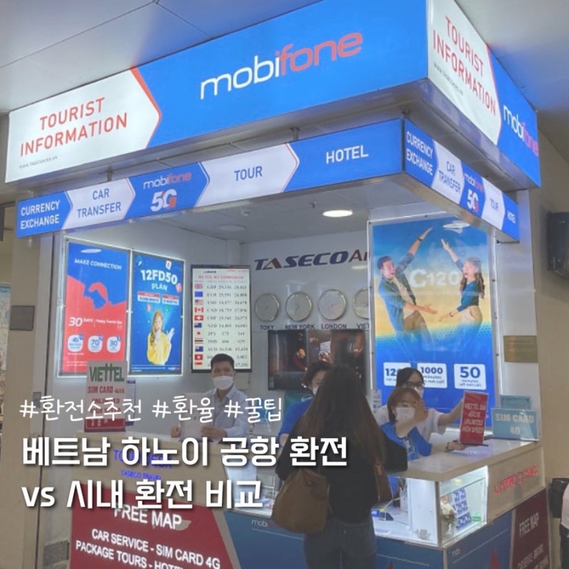 베트남 하노이 공항 환전 vs 시내 금은방 환전 비교 (환전소추천, 환율, 꿀팁)