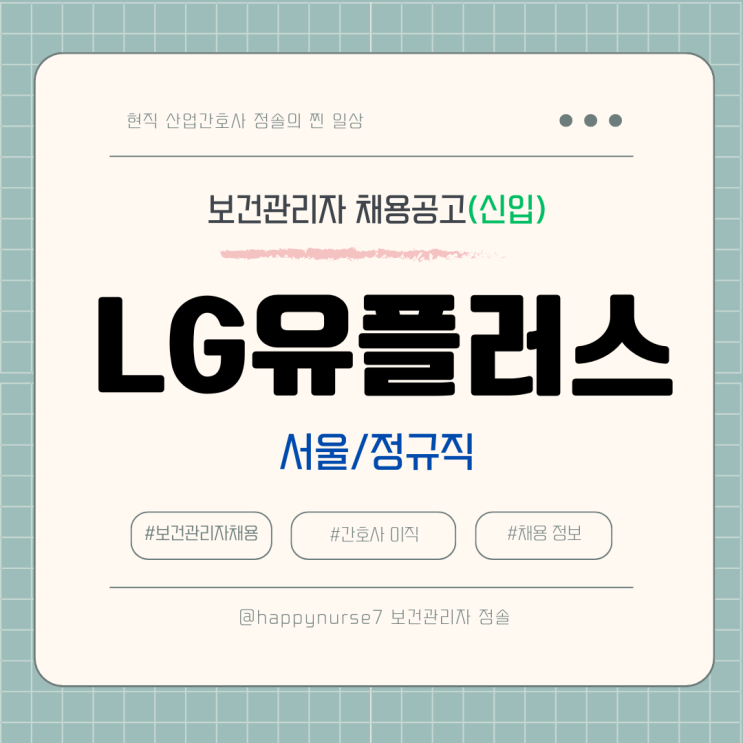  [정규직 신입공채] LG유플러스 보건/안전관리 채용(서울 근무, 대기업)