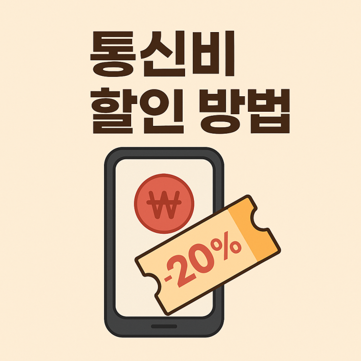  월 5만 원 아끼는 통신비 할인 방법100% 확실한 4가지 꿀팁 SKT, KT, LGU+