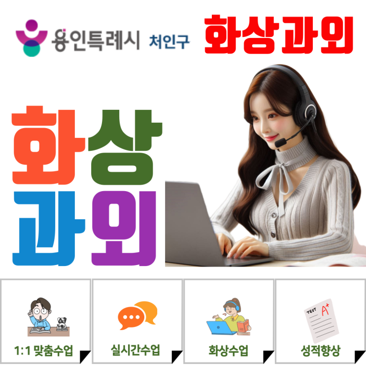  처인구 중·고등 화상과외, 실시간 소통으로 성적과 자신감을 키우는 수업