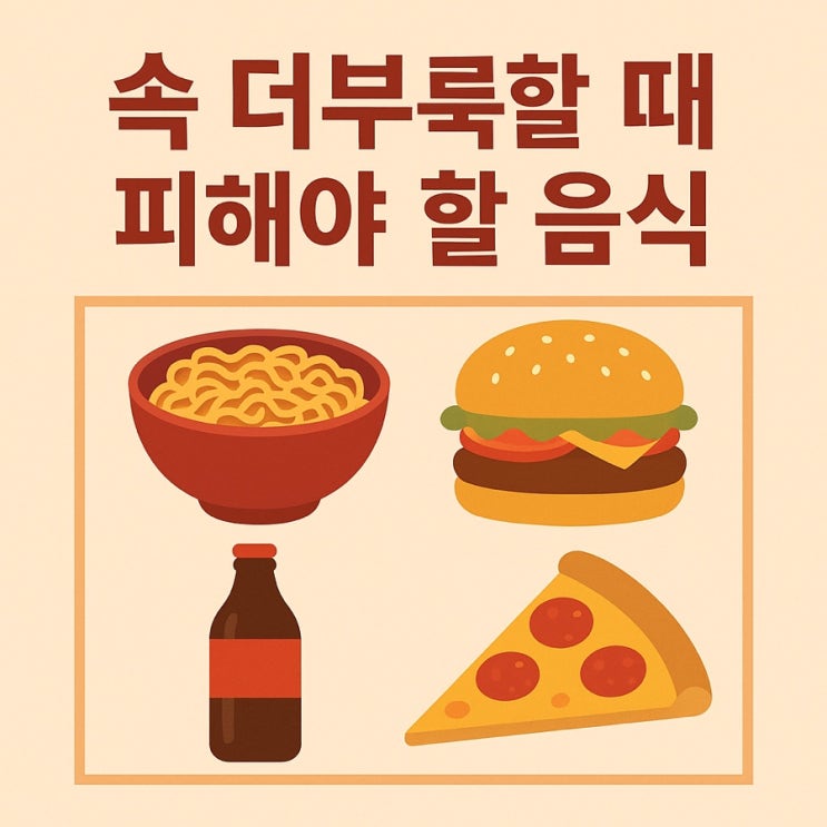  속 더부룩할 때 피해야 할 음식  소화 불량 원인과 대처 음식 가이드