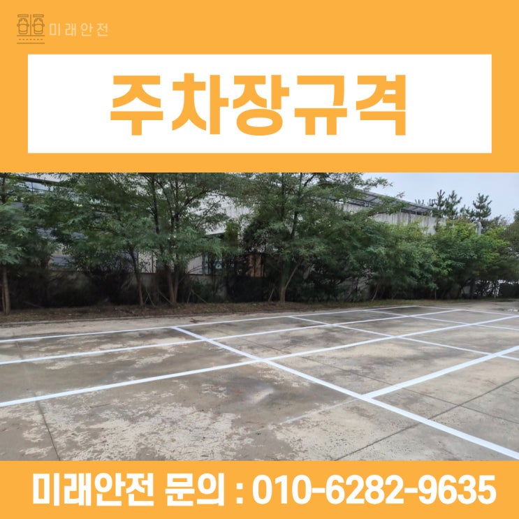  주차장규격 화성공장 주차선 도색으로 보는 시공 노하우