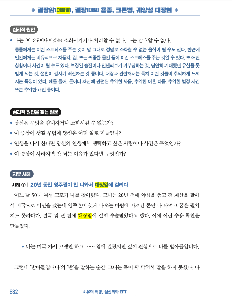 개그맨 유상무가 대장암에 걸린 이유, 심신의학 EFT