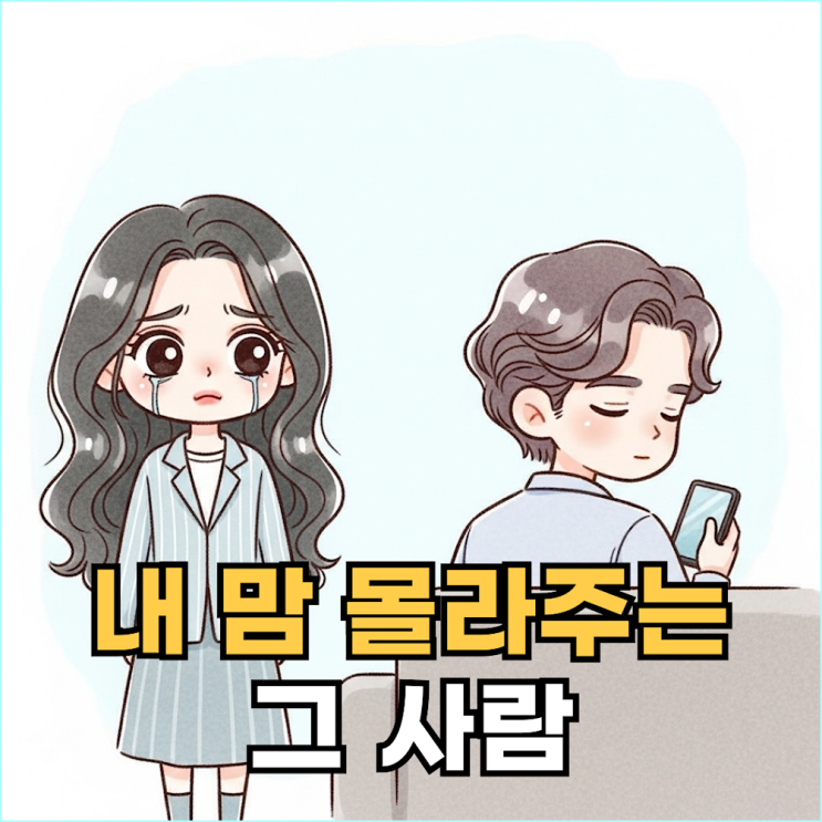  "왜 내 맘을 몰라줘?" 이 말 대신 써야 할, 서운한 감정 똑똑하게 전달하는 법 4단계