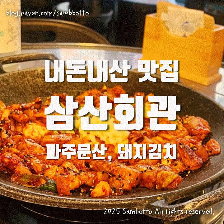  [내돈내산] 한번 맛보면 헤어나올 수 없는 돼지김치볶음, 파주 문산 맛집 '삼산회관'