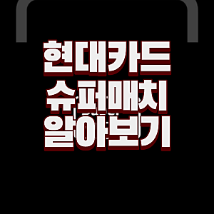 현대카드 슈퍼매치 테니스 일정 우승 상금 티켓 예매 알카라스 시너
