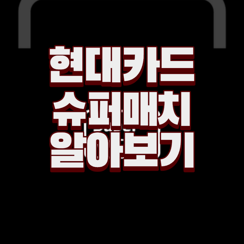현대카드 슈퍼매치 테니스 일정 우승 상금 티켓 예매 알카라스 시너