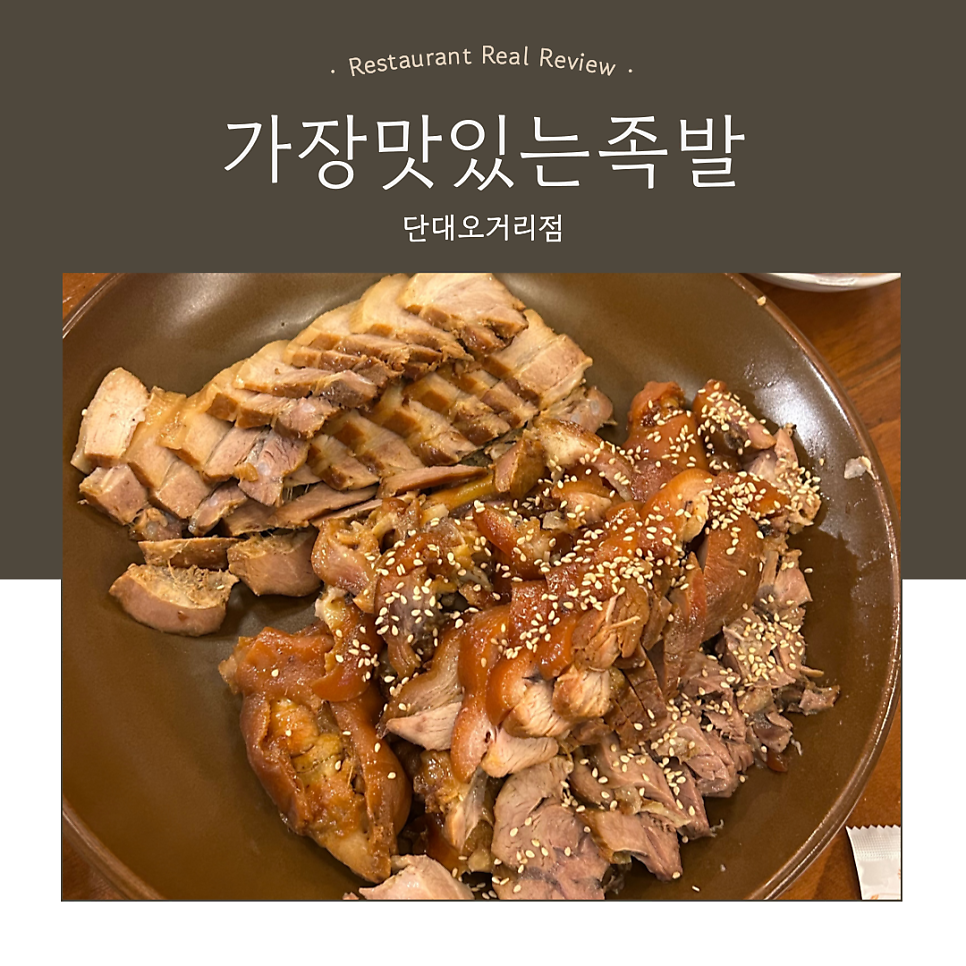 가장맛있는족발 단대오거리점 사진 1