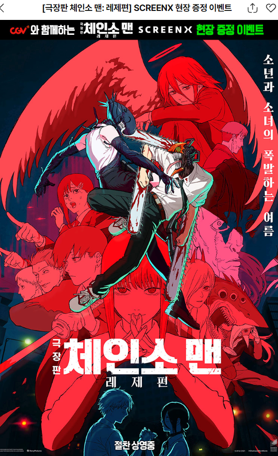  CGV 체인소맨 특전 5주차 받는 법 정리