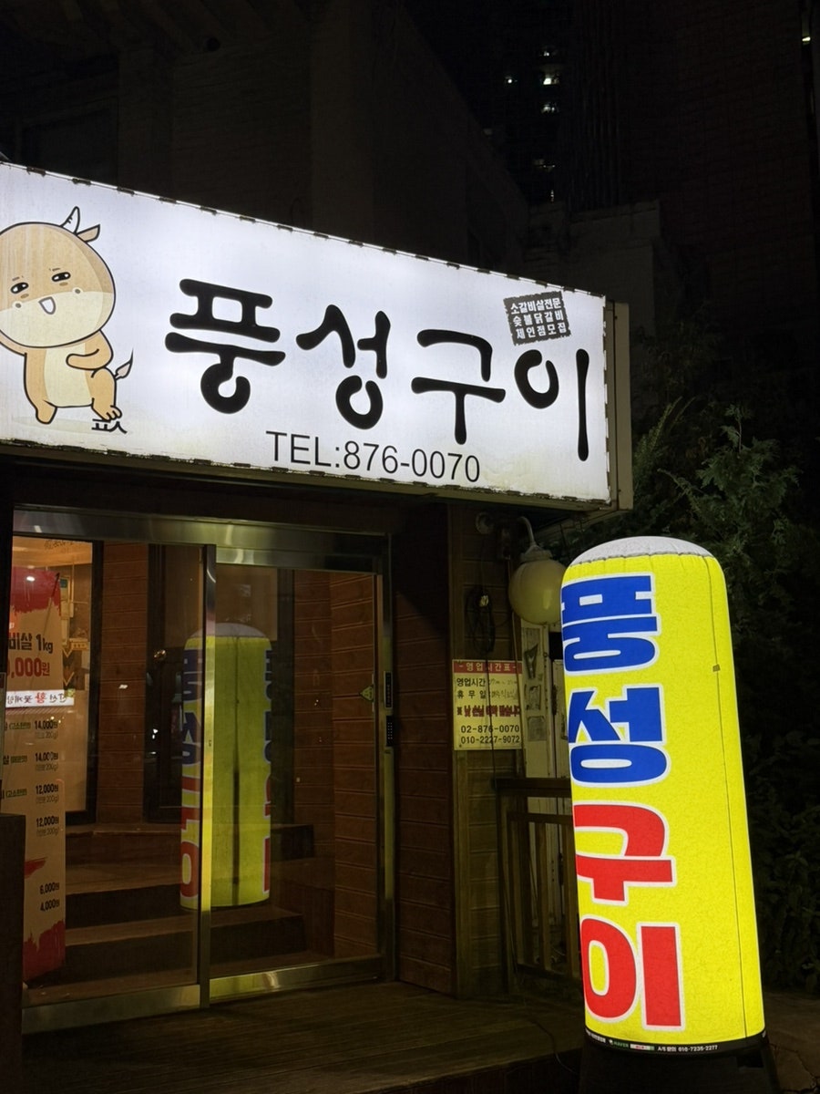 풍성구이 사진 1