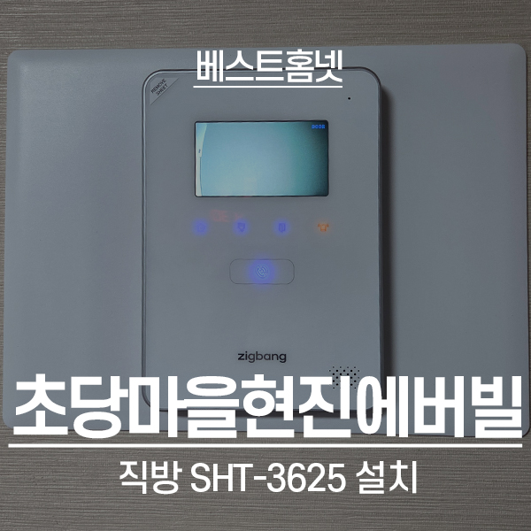  용인 기흥구 중동 초당마을현진에버빌 직방 비디오폰 SHT-3625 설치 후기