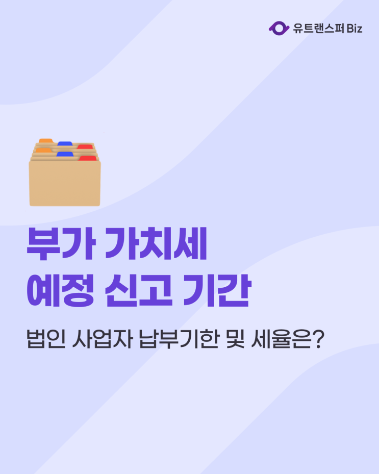  부가 가치세 예정 신고 기간, 법인 사업자 납부기한 및 세율은?
