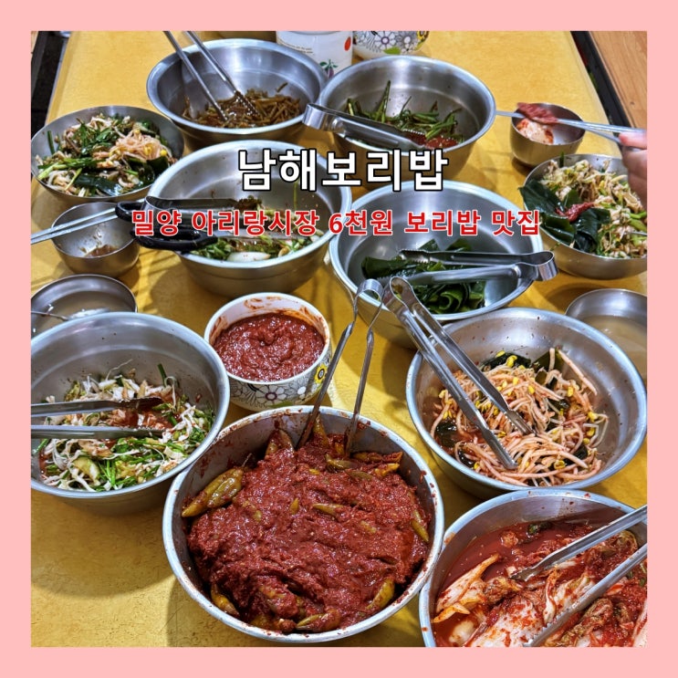 [밀양] 밀양아리랑시장 6천원의 행복, 보리밥 맛집 '남해보리밥' ()