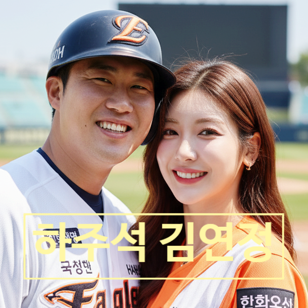  한화 하주석 김연정 치어리더 12월 결혼! 한국시리즈 우승반지 약속