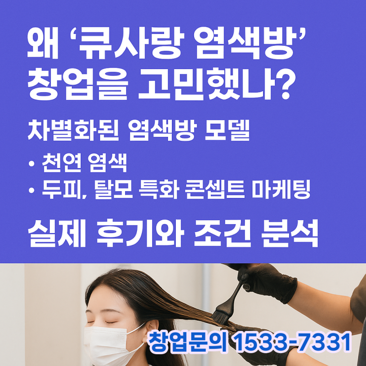  큐사랑 염색방 창업 괜찮을까? 리스크 없이 시작하는 법