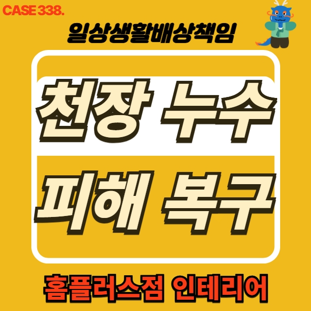  인천 서구 불로동 거실 천장 누수 피해 전문 업체 복구공사