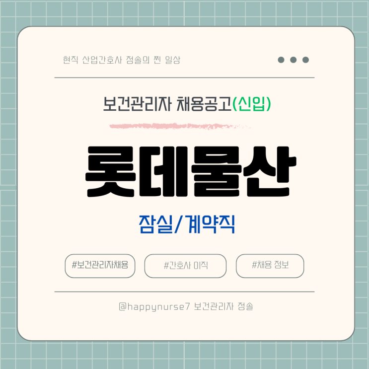  [계약직,신입] 롯데물산 보건관리자 채용(기업리뷰, 서울 잠실 근무, 산업간호사)