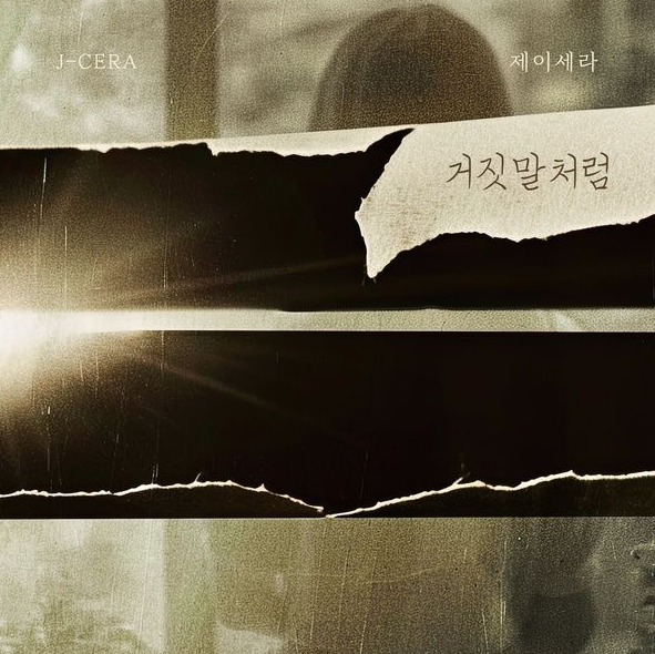  제이세라 거짓말처럼 음악 노래 뮤직비디오