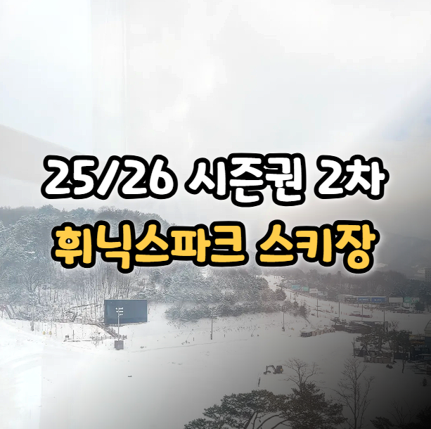  휘닉스파크 스키장 시즌권 2차 시즌패스 오픈 25/26