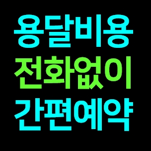  김천 다마스용달차 비용 다마스퀵 서비스 라보용달화물 트럭1톤 용달이사업체 화물차 가격 견적 예약