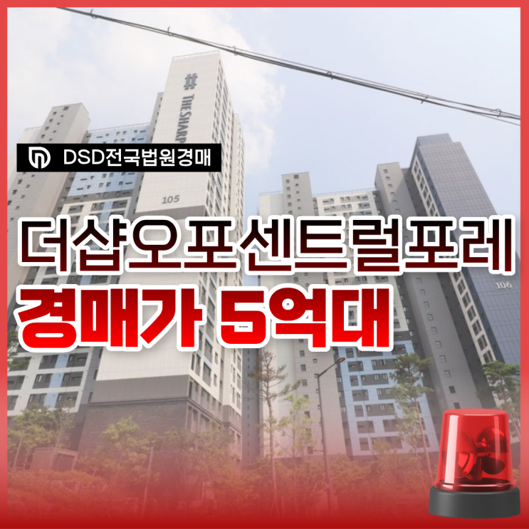 광주아파트경매 더샵오포센트럴포레 장단점은?