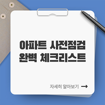  아파트 사전점검 완벽 체크리스트