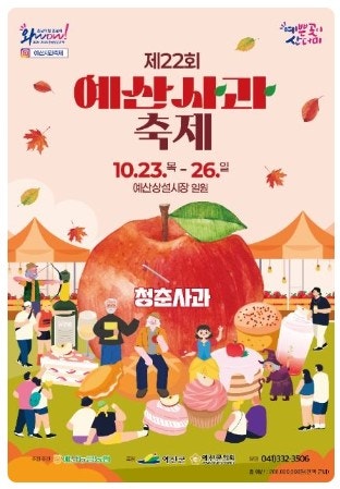 충남 예산사과축제 사과당 청춘사과 예산상설시장 일원