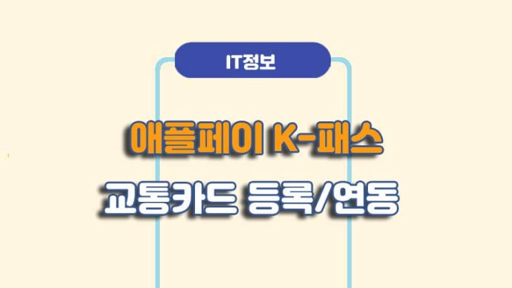  애플페이 K-패스 등록 연동 방법ㅣA to Z 총정리