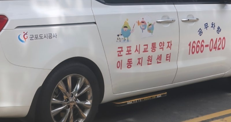 교통약자이동지원센터 // 교통약자택시 후기 (군포시)