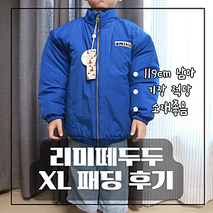 리미떼두두 XL패딩, 퍼, 모자 후기 기장 폭 소재