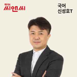  국어 신성호 선생님