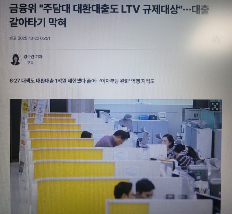  주담대 대환대출 막혔다/10월15일 부동산대책 이후 LTV 40% 축소,왜 30% 원금 갚아야 하나