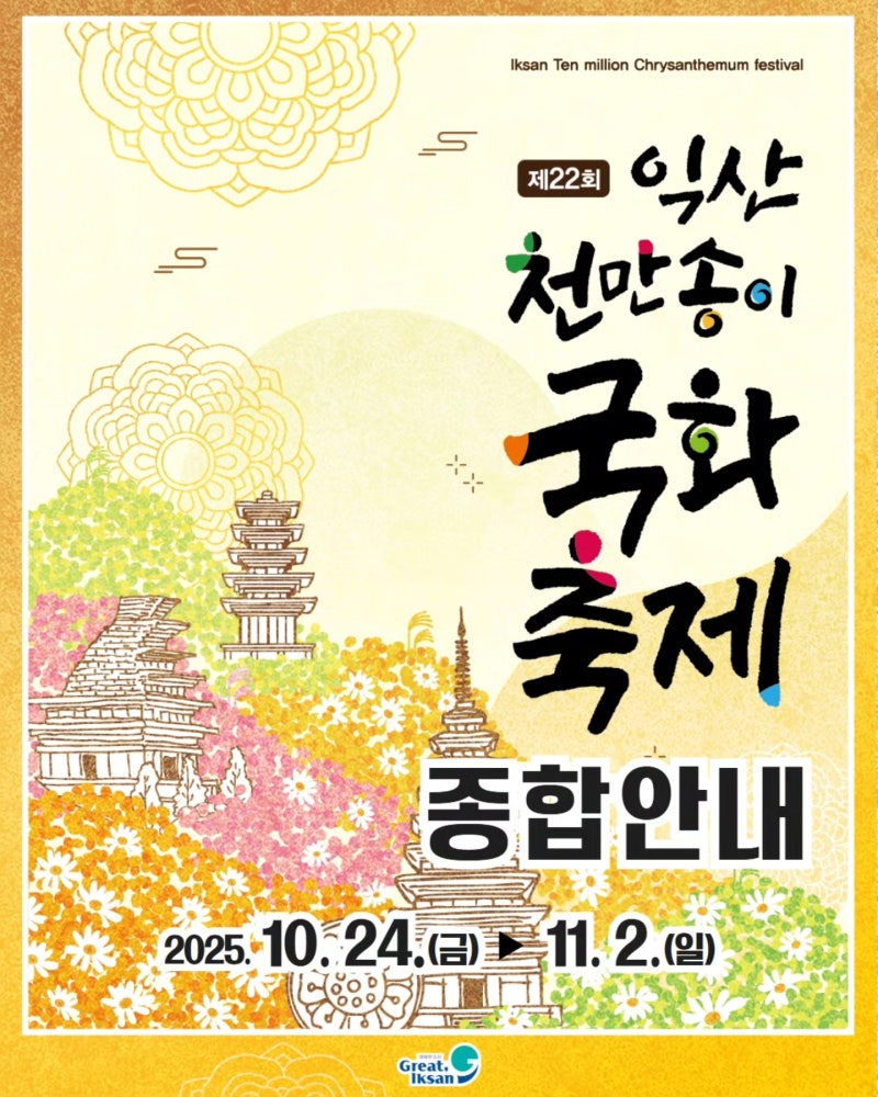 2025 익산 천만송이 국화축제 가을 감성 폭발! 일정·이벤트·볼거리 총정리