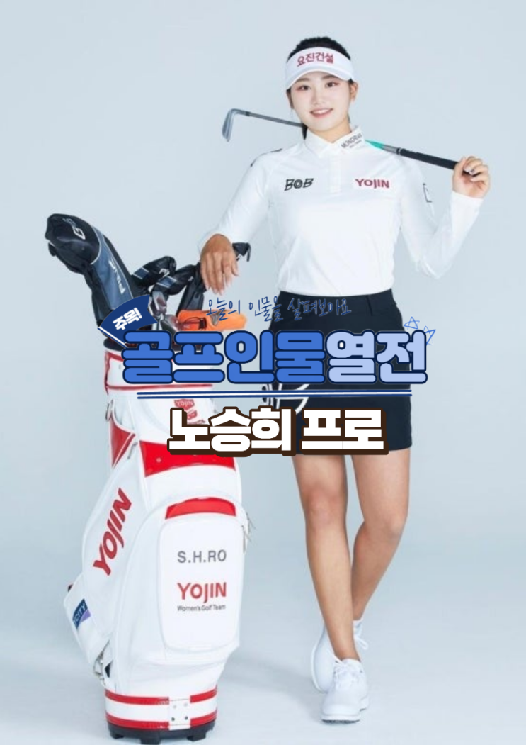 <b>노승희</b> 프로 상금순위 2위, 꾸준함으로 증명하는 <b>KLPGA</b>... 