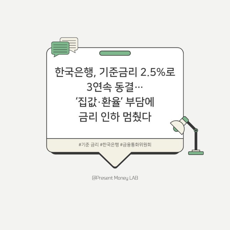  한국은행, 기준금리 2.5%로 3연속 동결…‘집값·환율’ 부담에 금리 인하 멈췄다