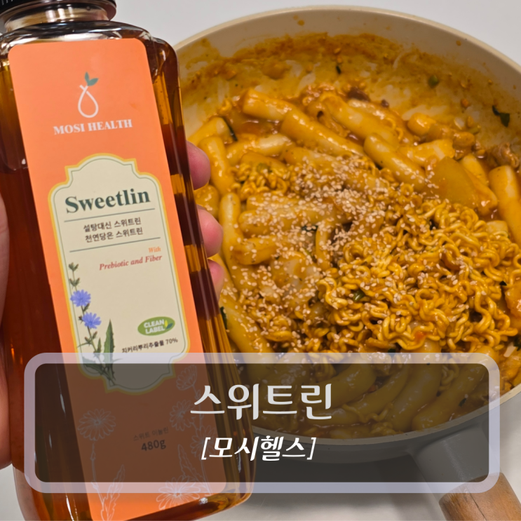 모시헬스 :: 스위트린 - 고식이섬유 설탕대체 식품