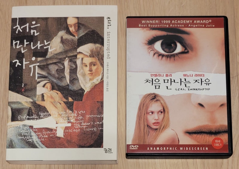 처음 만나는 자유(Girl, Interrupted) - 수잔나 케이슨 원작 회고록(1993) & 위노나 라이더 영화(1999)