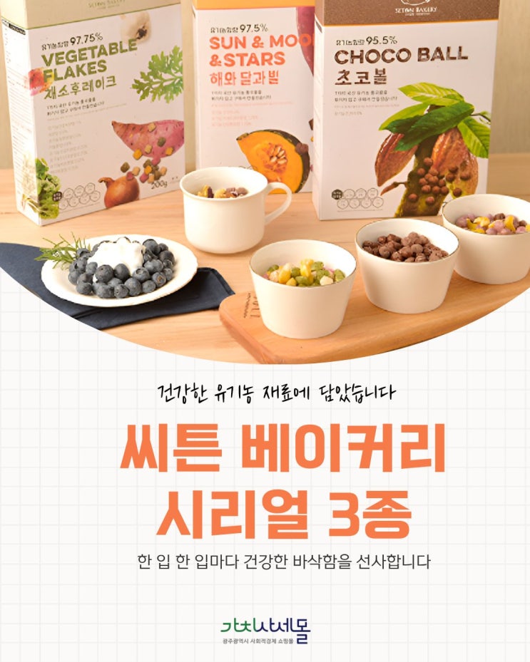  아이부터 어른까지 안심! 국내산 유기농 곡물로 만든 가치사세몰 씨튼베이커리 시리얼 후기